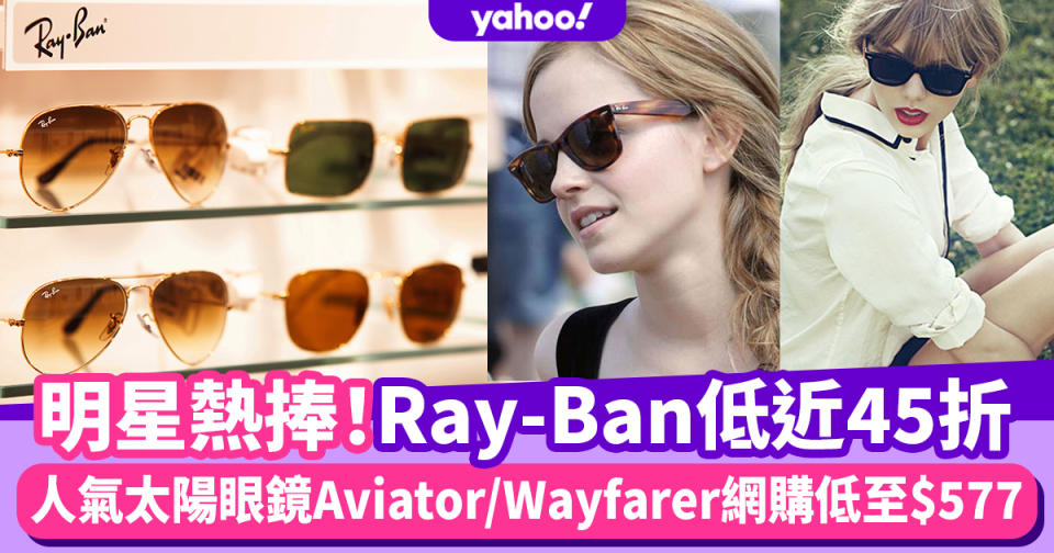 Ray-Ban太陽眼鏡減價低近45折！Aviator/Clubmaster/Wayfarer人氣太陽眼鏡低至$577