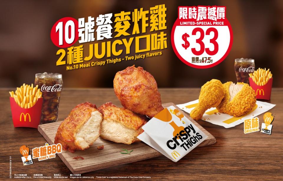 【McDonald's】麥炸雞餐 限時震撼價$33（08/07起）