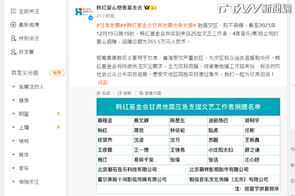 韓紅愛心慈善基金會昨（19）日在微博發文，共收到來自25位文藝工作者，及五月天所屬的相信音樂等4公司愛心捐贈。（圖／截自微博）