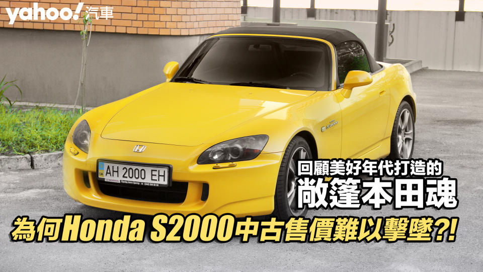 【四輪解密】為何Honda S2000的中古售價難以擊墜？！回顧美好年代打造的敞篷本田魂！
