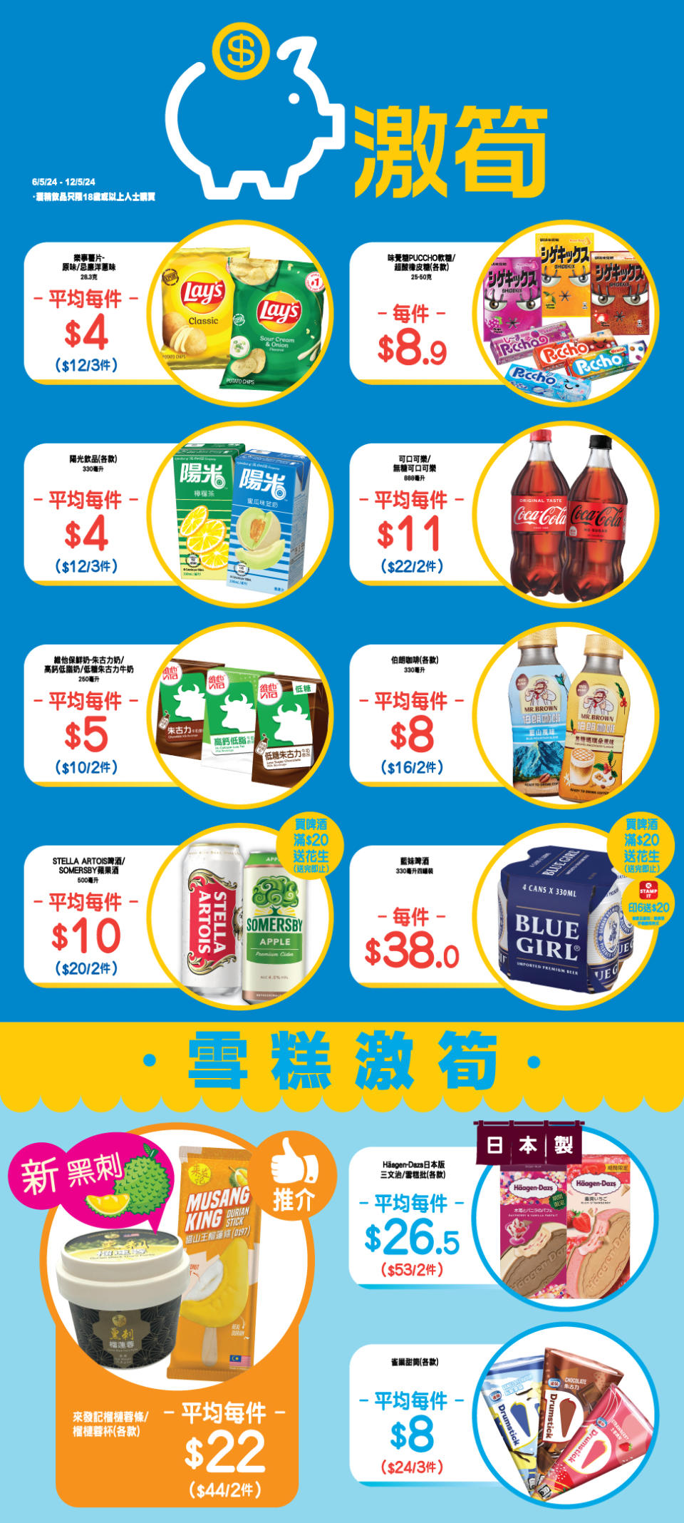 【OK便利店】零食、飲品、雪糕激筍推介（即日起至12/05）