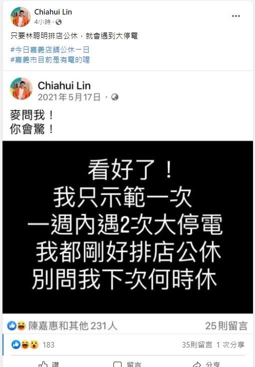 神奇的巧合讓林佳慧不禁說，「只要林聰明排店公休，就會遇到大停電」。（圖／翻攝自Chiahui Lin臉書）