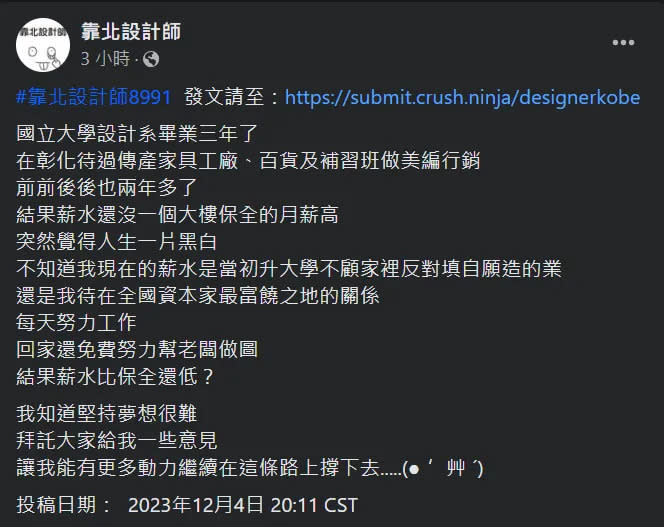<strong>一位國立大學設計系畢業生匿名抱怨自己努力工作，薪水竟不如保全。（圖／翻攝自Facebook@靠北設計師）</strong>