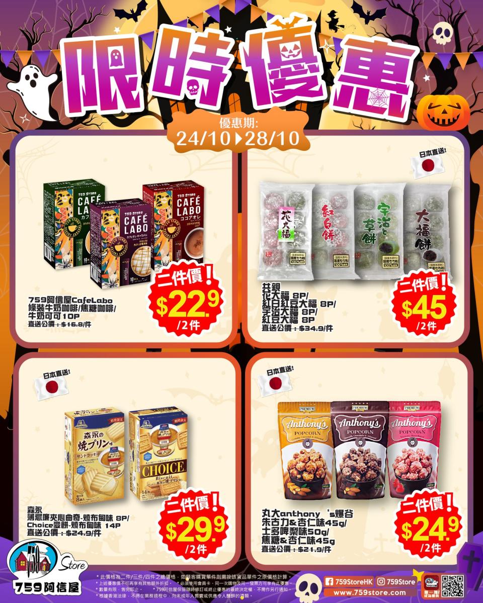 【759阿信屋】限時優惠（24/10-28/10）