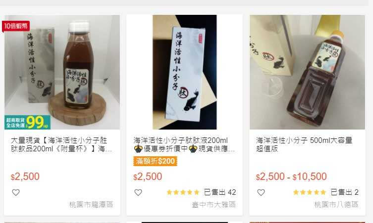 「海洋活性小分子肽」飲品在網路上隨處可買，療效更被吹捧如仙丹，相關「海洋胜肰」產品卻只有1件裁罰紀錄。（圖／翻攝蝦皮網站）