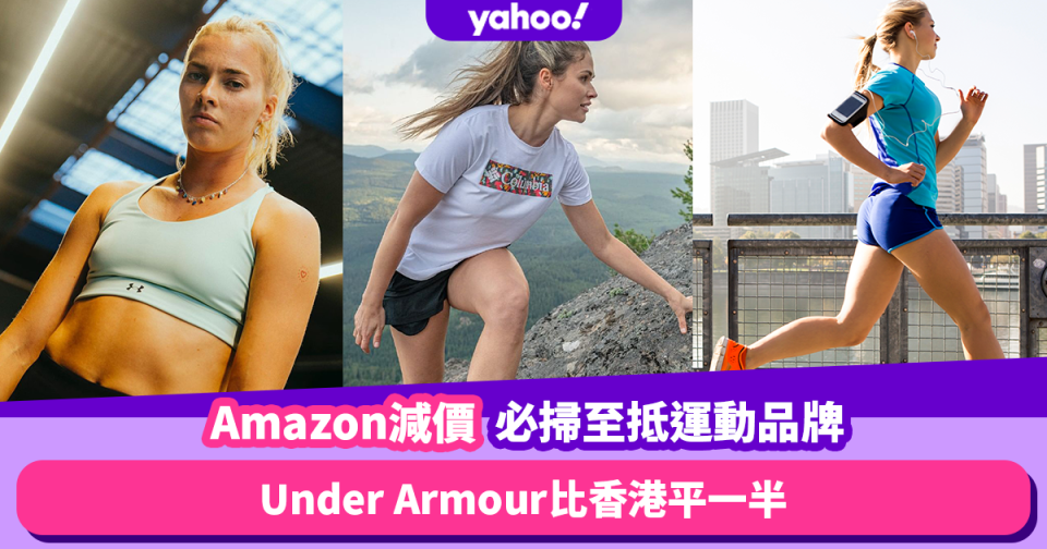 Amazon會員日︱4大必掃抵買運動品牌 Under Armour比香港平一半／WHOUARE瑜珈緊身褲$384四條