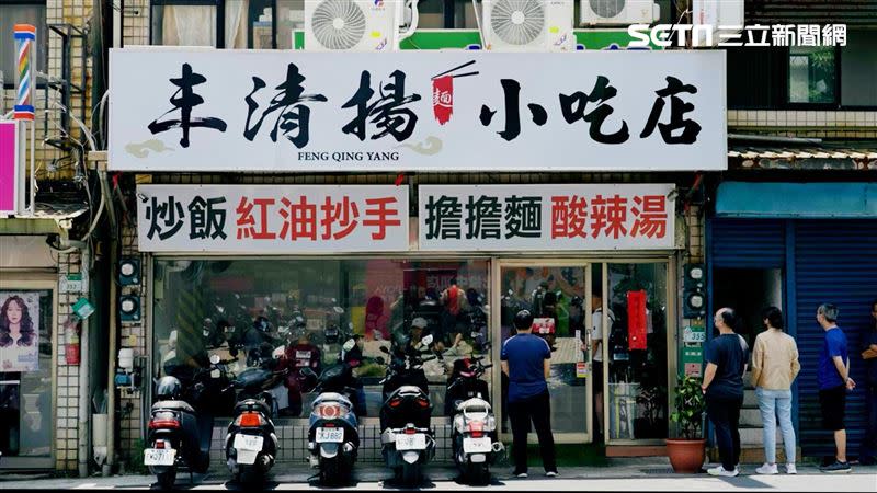 小吃店「丰清揚麵食館」位於台北市北投區中和街。（圖／記者羅正輝攝影）