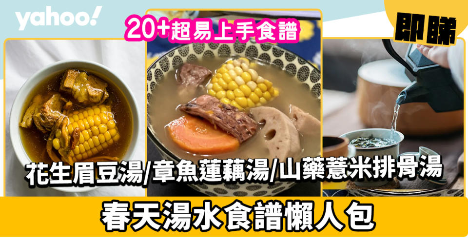 春天湯水食譜│23款簡易養肝健脾去濕春天湯水！花生眉豆木瓜湯、章魚蓮藕湯、山藥粟米薏米排骨湯