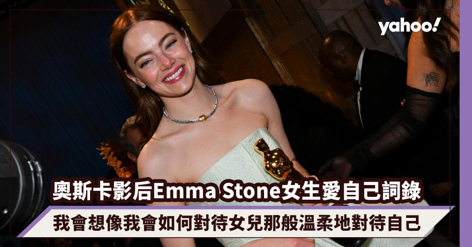 奧斯卡影后Emma Stone女生愛自己金句詞錄：我會想像我會如何對待女兒那般溫柔地對待自己