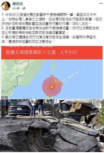 駐日代表謝長廷透過臉書說明北海道強震災情。（翻攝自謝長廷臉書）