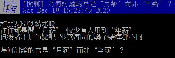 原PO好奇為何討論的常是月薪而非年薪？（圖／翻攝自PTT）