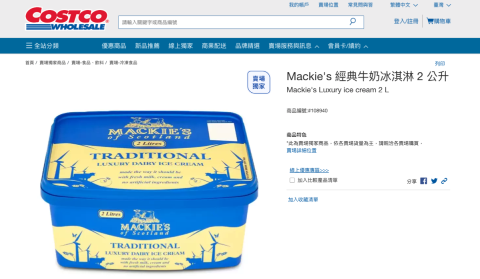 網友推薦藍色款的「Mackie's 經典牛奶冰淇淋」。（翻攝好市多官網）