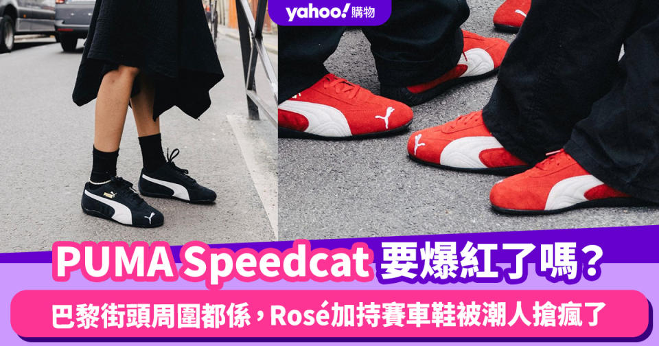 PUMA Speedcat要爆紅了嗎？巴黎街頭周圍都係，Rosé加持PUMA賽車鞋被潮人搶瘋了