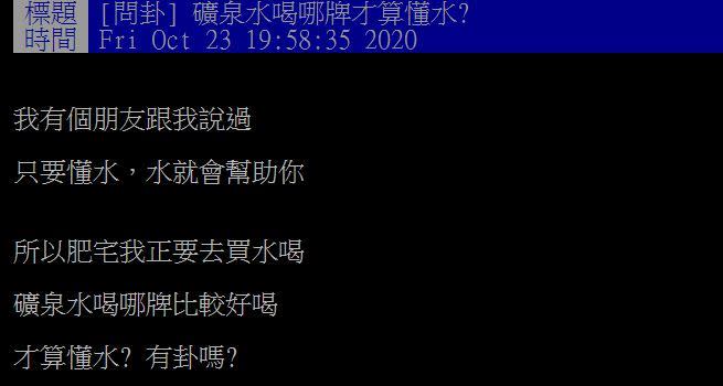 原PO想知道哪一牌的礦泉水最好喝。（圖／翻攝自PTT）