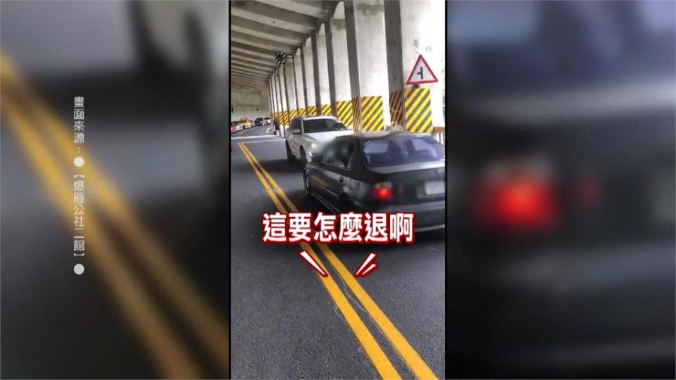 自以為聰明！休旅車逆向超車遭逼回　網友：一路退下山吧