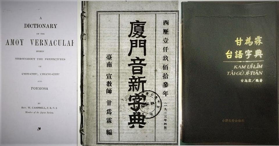 圖：甘為霖牧師編寫的《廈門音新字典》於1913年首刷，2009年台灣教會公報社重新修訂後出版，書名改為《甘為霖台語字典》／維基百科