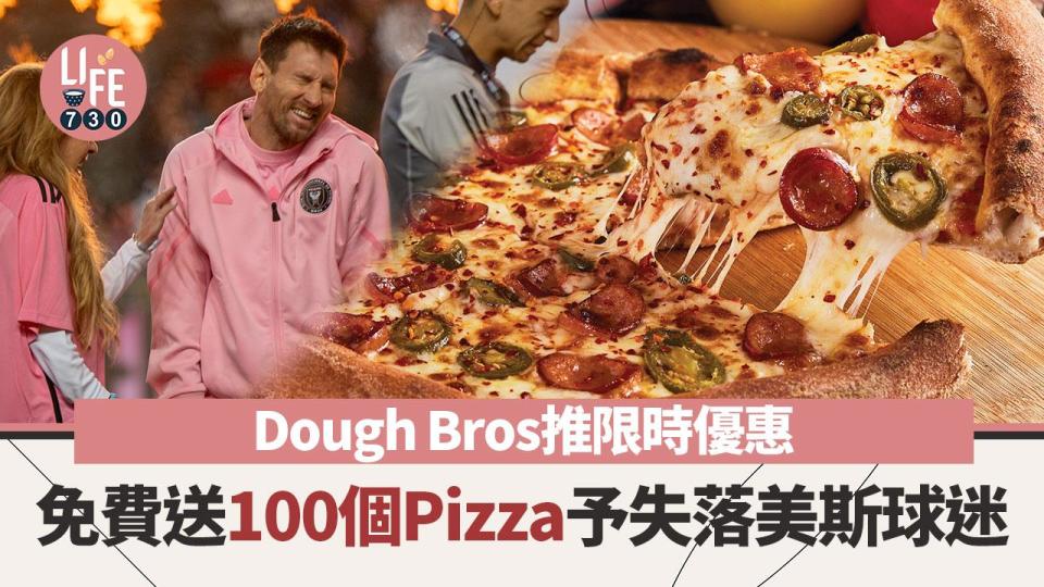 美斯缺陣｜Dough Bros推限時優惠 免費送100個Pizza予失落美斯球迷