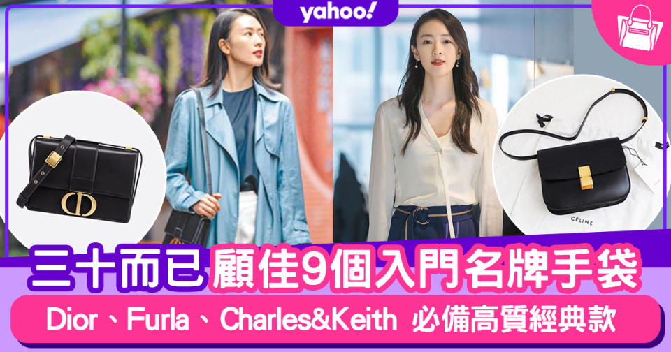 三十而已｜顧佳9個名牌手袋入門投資攻略！沒有Chanel、Hermès牌子都可以有品味