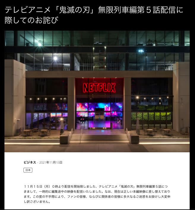▲日本Netflix誤播未公開的畫面，發文道歉。（圖／日本Netflix）