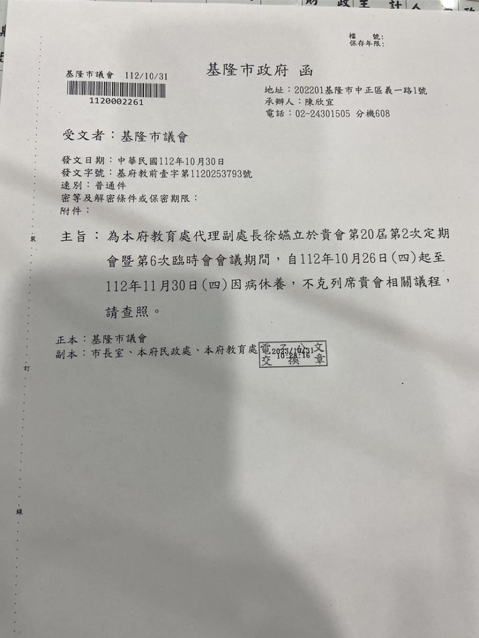 基隆市議會2日由教育處進行業務報告，但該處主責營養午餐的體健科科長暨代理副處長徐嬿立卻因病請假超過一個月，等於不用到議會備詢。圖為徐嬿立向基隆市議會請假公文。（市議員張顥瀚提供／徐佑昇基隆傳真）