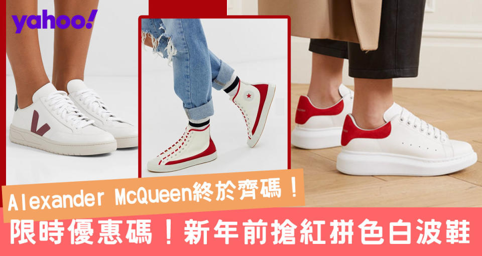 【農曆新年2020】初一前買新波鞋行大運！10對紅白波鞋Alexander McQueen/VEJA/Adidas限時減價