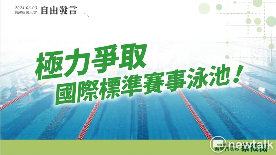 去年全運會游泳項目台南獲得3銀4銅，是近30年來最好的成績，但基層卻苦嘆台南是六都唯一沒有國際標準泳池的城市，台南市議員蔡筱薇於議會總質詢強烈要求體育局應盡速盤點可用土地，極力爭取符合國際賽事標準的泳池。   圖：蔡筱薇服務處提供