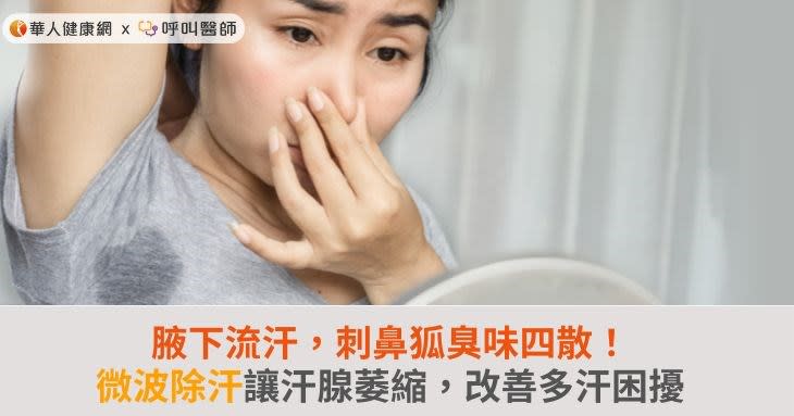 腋下流汗，刺鼻狐臭味四散！微波除汗讓汗腺萎縮，改善多汗困擾