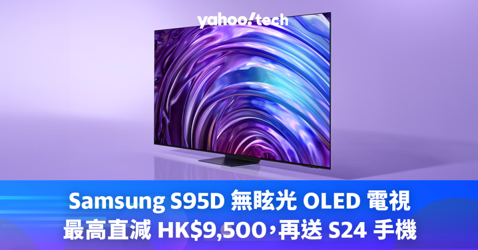 電視優惠｜2024 年款 Samsung S95D 無眩光 OLED 電視、畫框喇叭 Music Frame 開放預購，機價直接減數千，再送 S24 手機