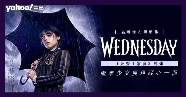 【《愛登士家庭》外傳】《Wednesday》選角一絕　腹黑少女展現暖心一面  || 影評