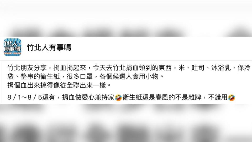 原PO呼籲竹北人「捐血捐起來」。（圖／翻攝自竹北人有事嗎臉書）