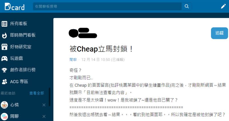 有網友在Cheap粉專針對《帝王條款》作品抒發己見，結果被Cheap封鎖，不少人也有類似遭遇。（圖／翻攝自Dcard）
