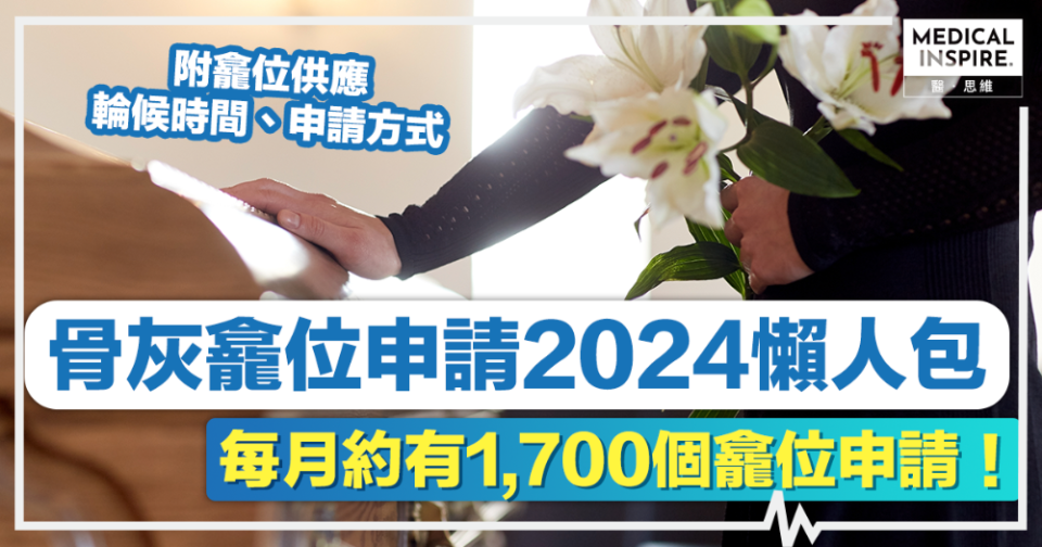 骨灰龕位申請2024懶人包丨每月都有約1,700個龕位申請！一文了解最新骨灰龕位供應、輪候時間、申請方式