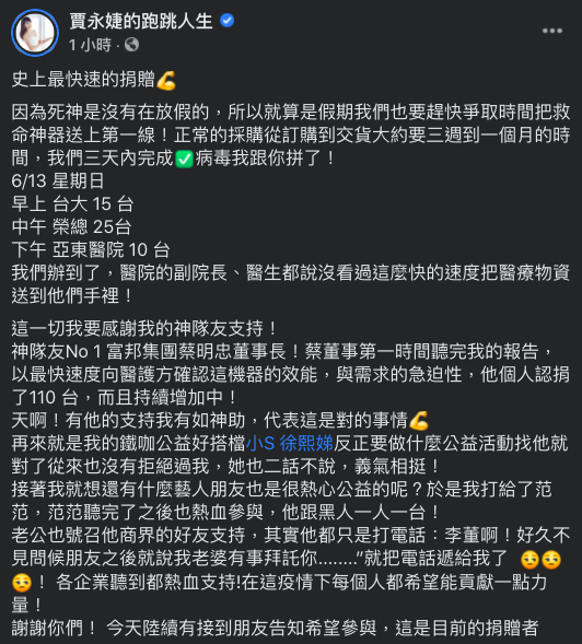 賈永婕曝光捐贈名單。（圖／翻攝自賈永婕的跑跳人生臉書）