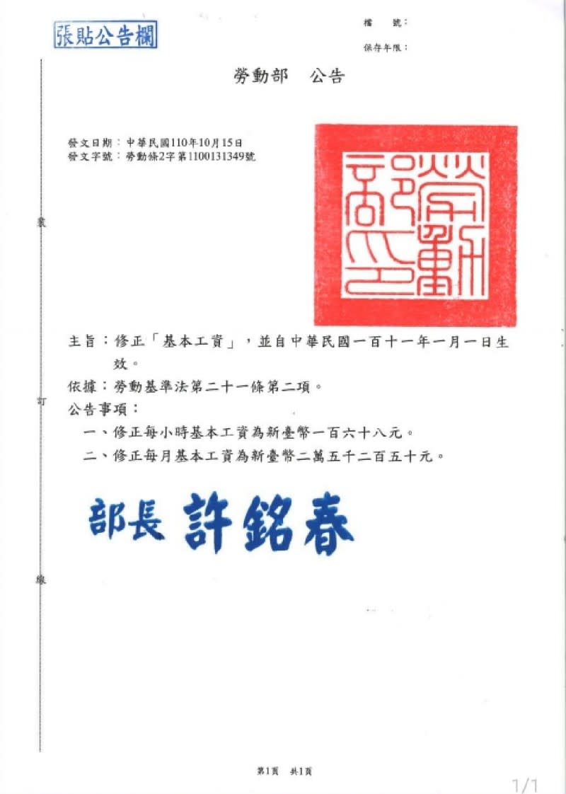 勞動部今（18）日公告，明年元旦起，基本工資將從2萬4000元調升至2萬5250元，時薪則從160元調漲至168元。   圖：勞動部公告