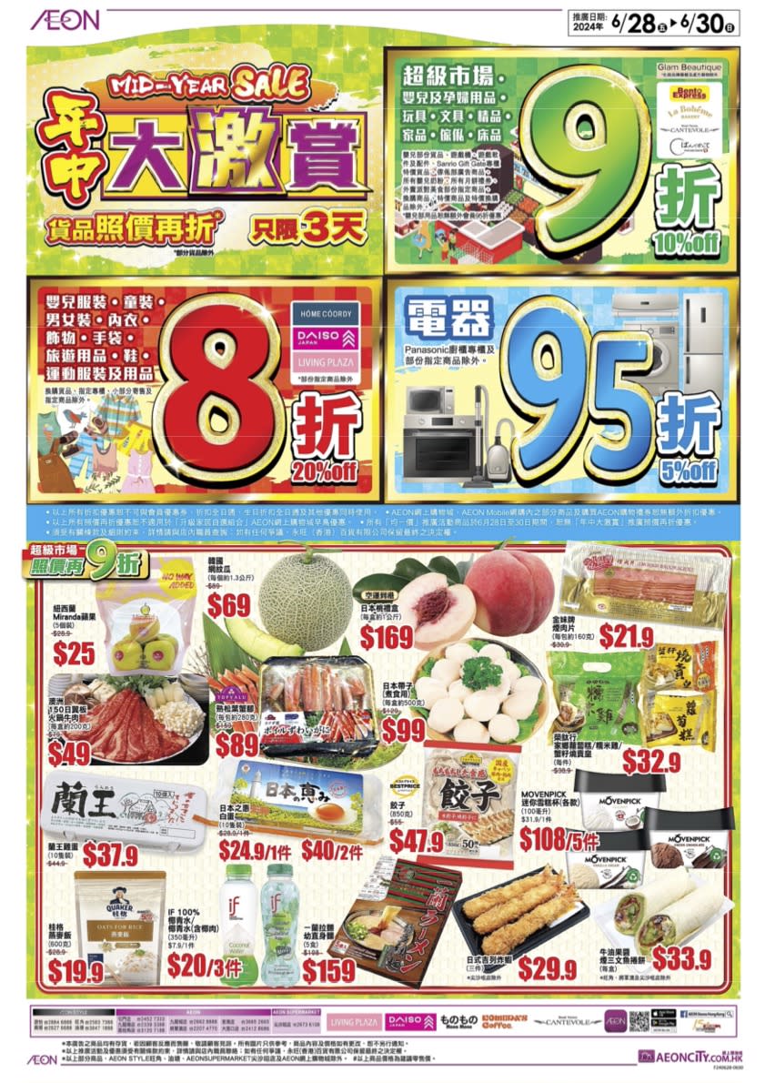 【Aeon】年中大激賞 貨品照價再折（28/30-30/06）