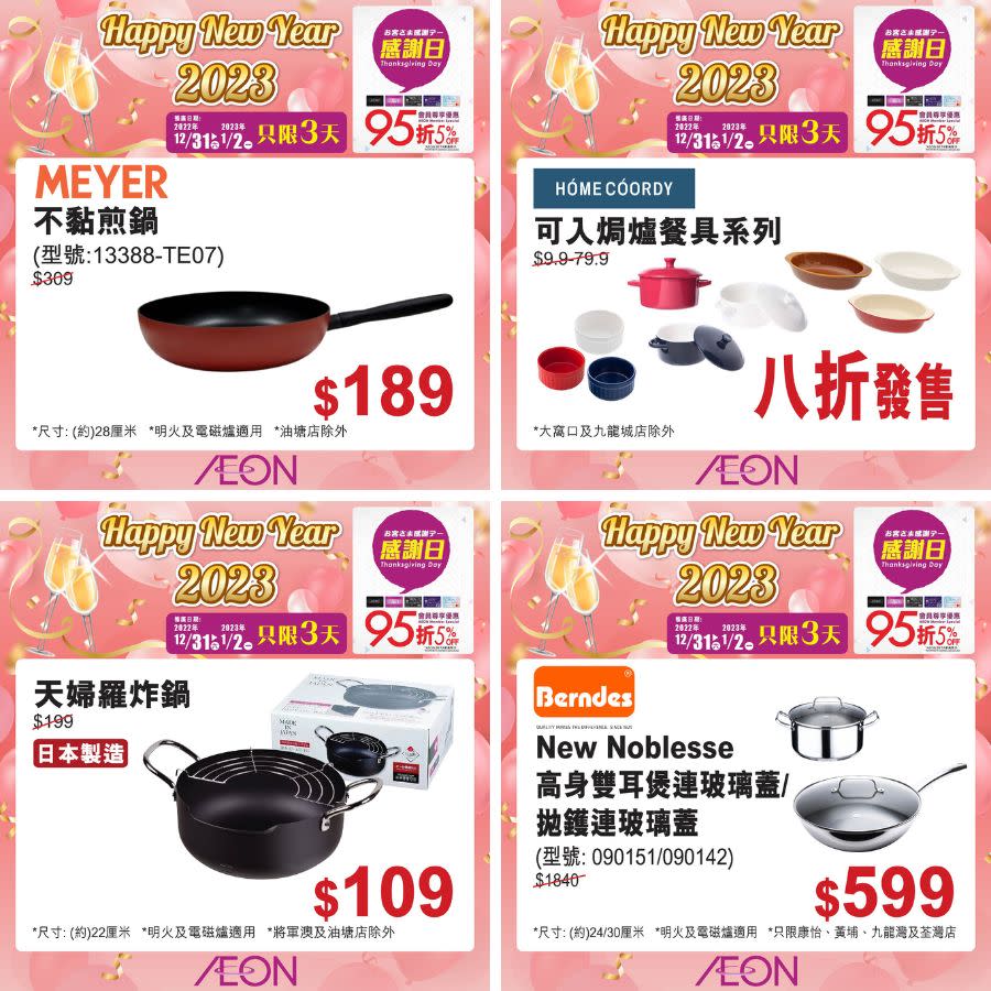 【Aeon】一連3日感謝日（31/12-02/01）