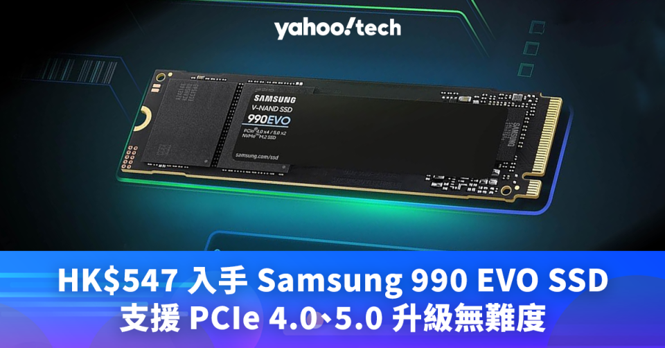 SSD優惠｜HK$547 入手 Samsung 990 EVO SSD，支援 PCIe 4.0、5.0 升級無難度