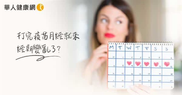 【影音版】打完疫苗月經就來，經期變亂？