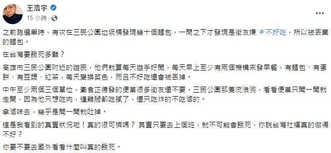 王浩宇表示先前跑選舉發現遊民嫌食物不好吃（圖／翻攝王浩宇臉書）