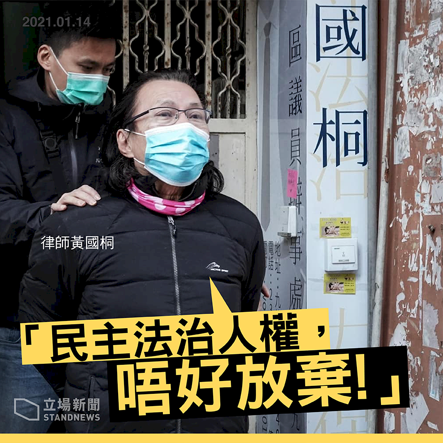 香港律師黃國桐被警方押往辦事處搜查。(立場新聞提供)