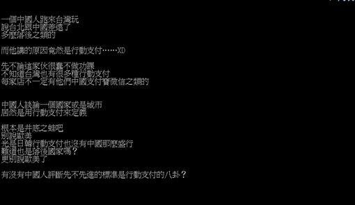 原PO看見該影片大陸人以「行動支付普及程度」斷定先進。（圖／翻攝自PTT）