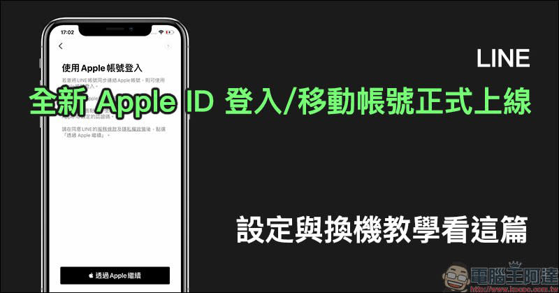 LINE 全新 Apple ID 登入/移動帳號正式上線，設定與換機教學看這篇！