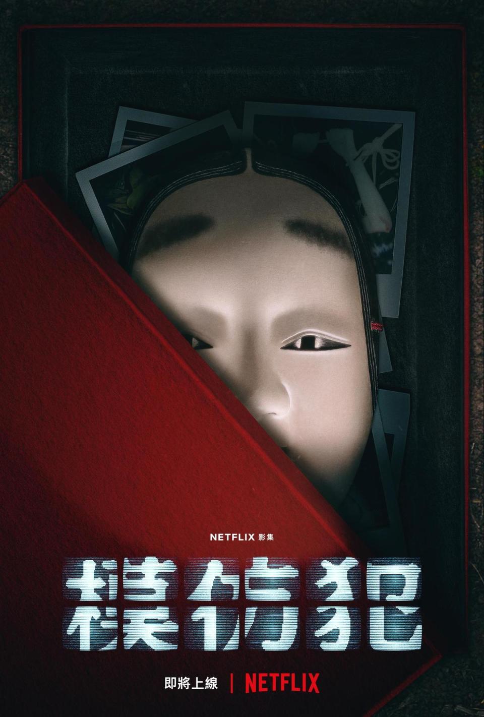 Netflix獨家華語影集《模仿犯》前導海報。（Netflix提供）