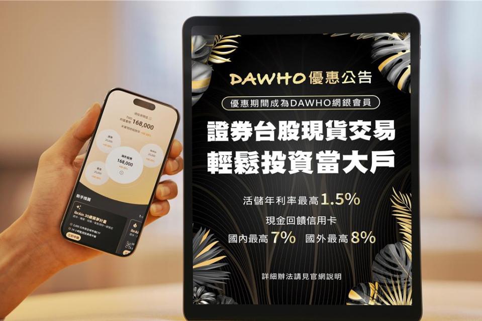 DAWHO數位帳戶自2019年開辦上線，一站式整合存款、理財、房貸、信貸、換匯及證券等全方位金融服務。（永豐提供）