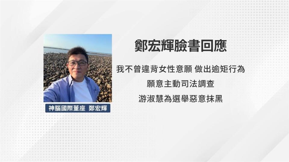 游淑慧爆對女性騷擾　鄭宏輝發文：不實指控