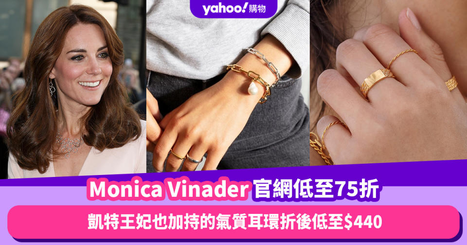 Monica Vinader官網耳環飾物低至75折！凱特王妃也加持的氣質耳環折後低至$440