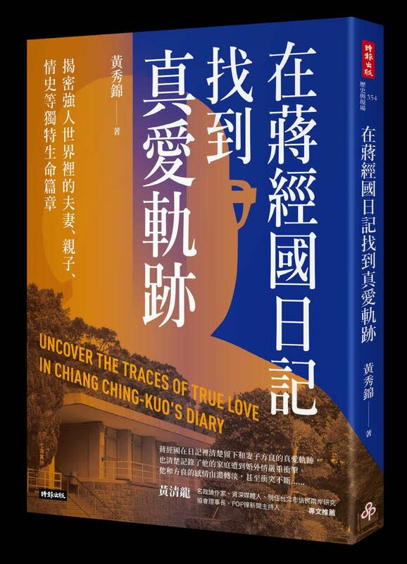 資深媒體人黃秀錦最近出版一本新書「在蔣經國日記找到真愛軌跡」，預計下週二(3/26)舉行新書分享會，取材內容正是存放於加州史丹佛大學胡佛檔案館的小蔣日記，時序是1939年至1942年。   圖：黃秀錦提供