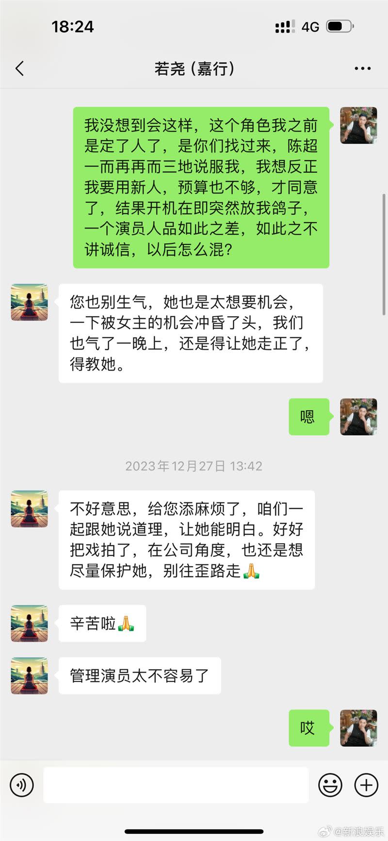 于正曝光和經紀人的對話，對方只能向他道歉。（圖／翻攝自微博）