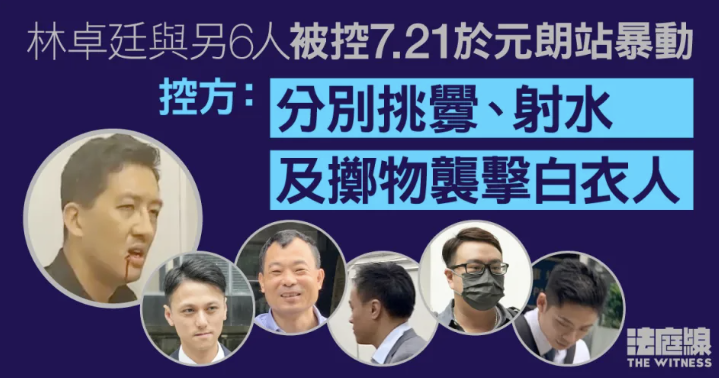 7.21元朗｜7非白衣人被控暴動 控方開案指分別涉挑釁、射水及擲物襲擊白衣人