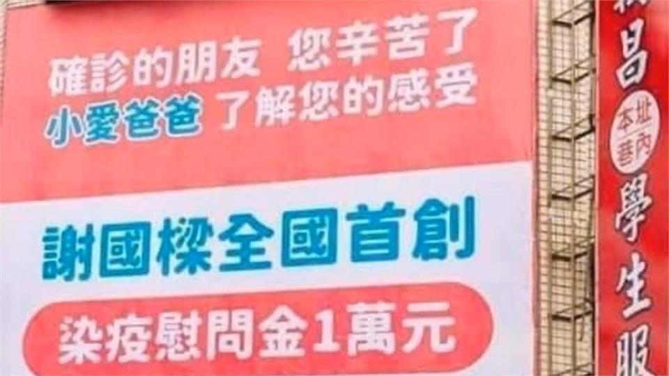 染疫慰問金限中低收入戶　綠轟謝國樑政見成為芭樂票